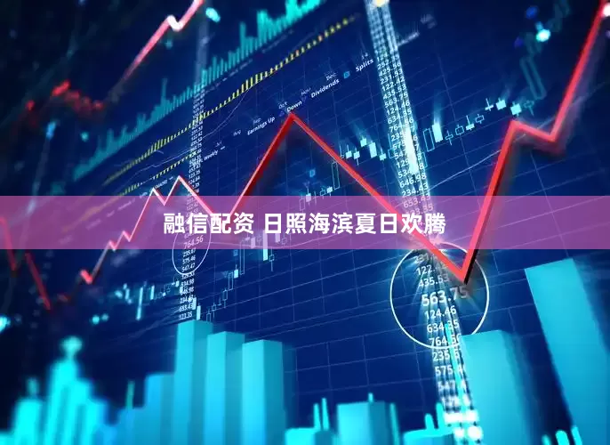 融信配资 日照海滨夏日欢腾