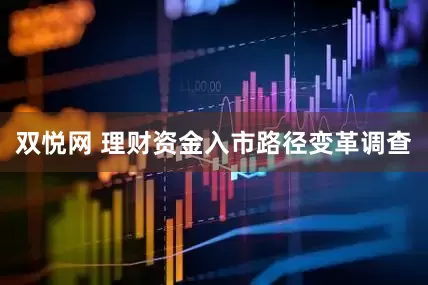 双悦网 理财资金入市路径变革调查