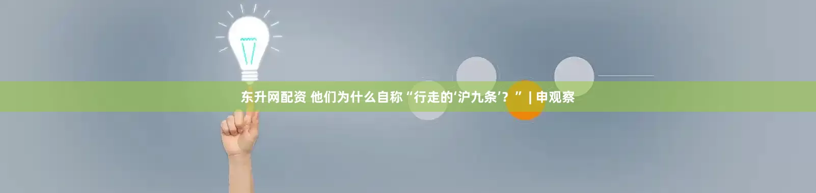 东升网配资 他们为什么自称“行走的‘沪九条’？” | 申观察