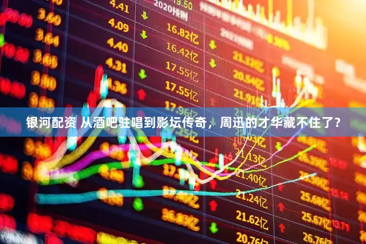 银河配资 从酒吧驻唱到影坛传奇，周迅的才华藏不住了？