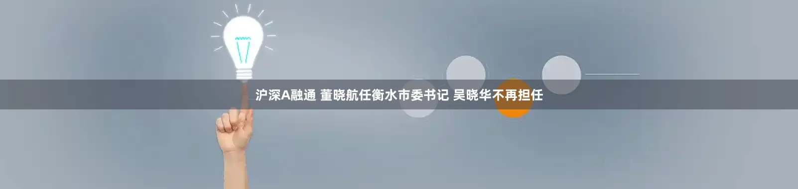 沪深A融通 董晓航任衡水市委书记 吴晓华不再担任