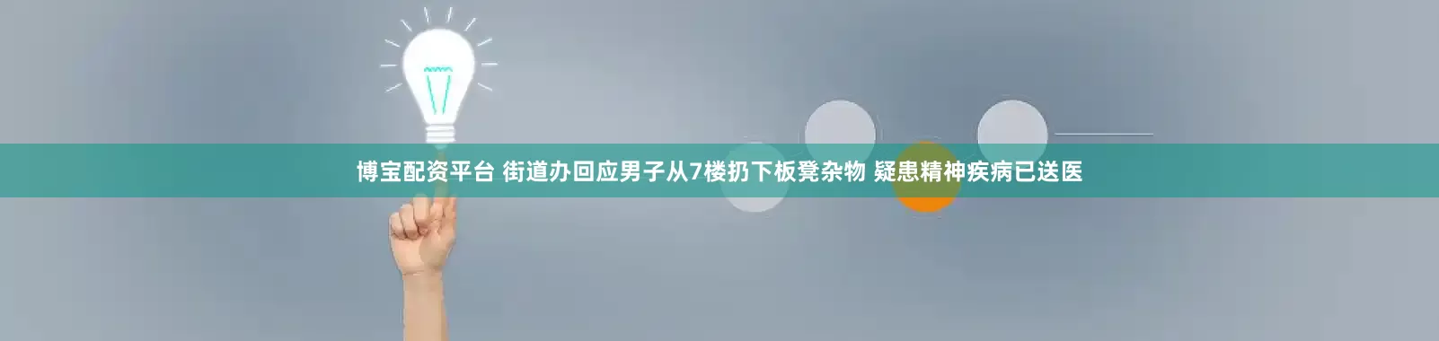 博宝配资平台 街道办回应男子从7楼扔下板凳杂物 疑患精神疾病已送医