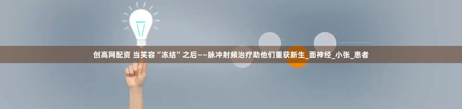 创高网配资 当笑容“冻结”之后——脉冲射频治疗助他们重获新生_面神经_小张_患者
